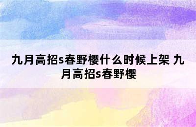 九月高招s春野樱什么时候上架 九月高招s春野樱